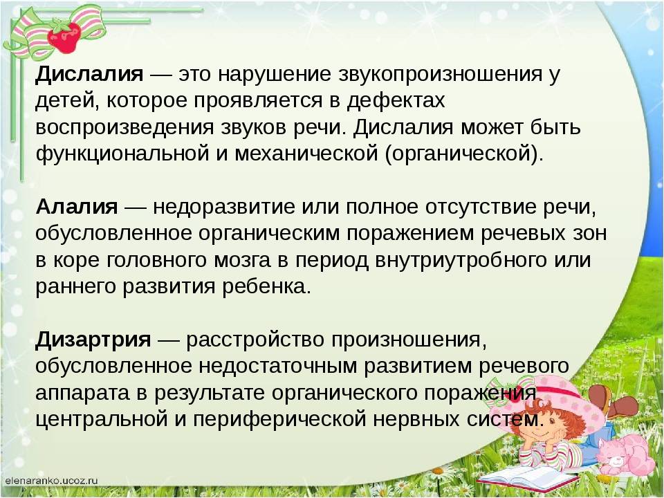 Дислалия дошкольный возраст. Дислалия. Дислалия у детей дошкольного возраста. Дислалия это в логопедии. Дислалия нарушение звукопроизношения.