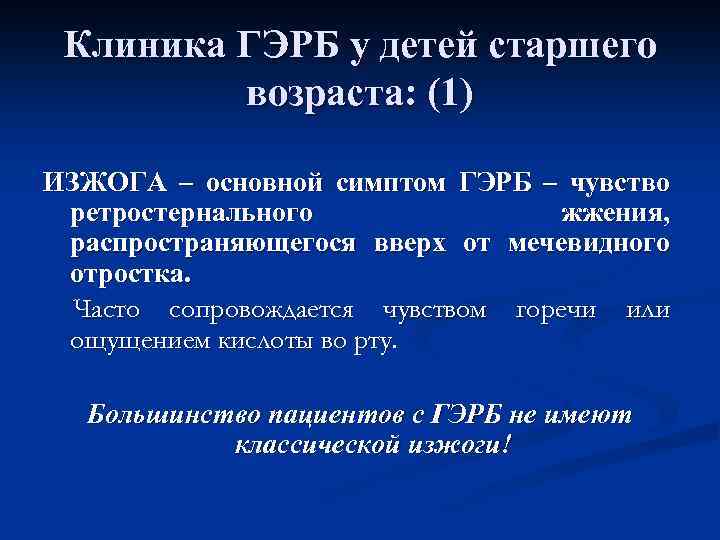 Лечебное питание при гастроэзофагеальной рефлюксной болезни.