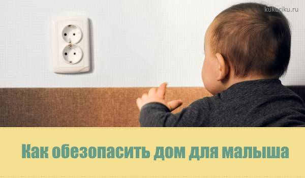Полезные советы, которые помогут сделать дом безопасным для маленьких детей