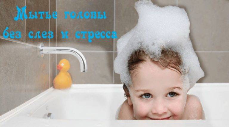 Ребенок не хочет мыть голову. как помыть ребенку голову