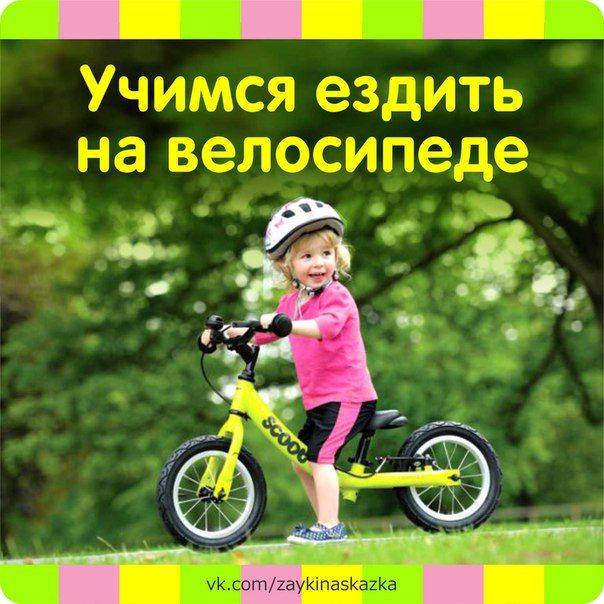 Методика обучения ребенка езде на велосипеде