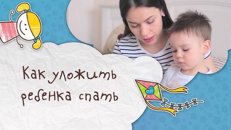 Как уложить ребенка спать