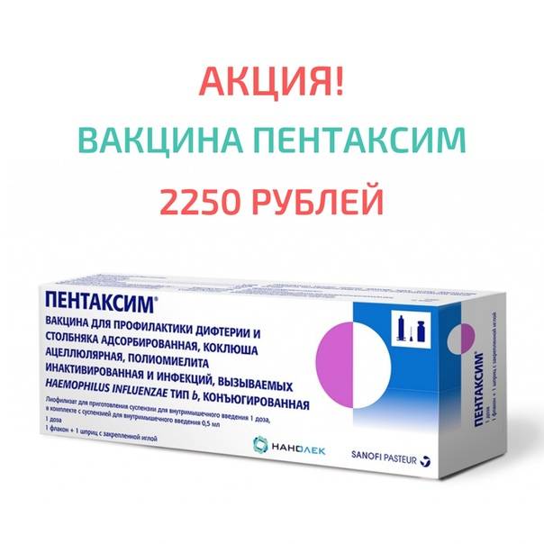Вакцина пентаксим (pentaxim) в москве - прививка против дифтерии, коклюша, полиомиелита