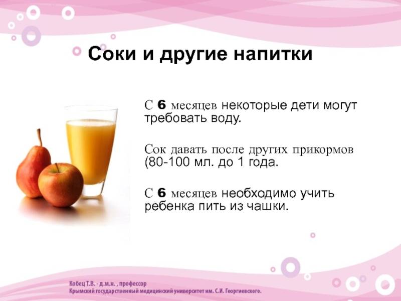 С какого возраста ребенку можно давать яблочный сок? со скольки месяцев и как правильно ввести в прикорм грудничка, использование при запоре