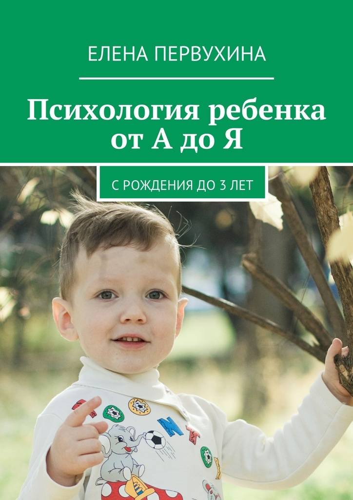 Воспитание ребенка от 1 года до 2 лет: психология