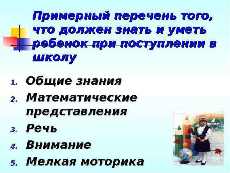 Что должен знать ребенок при поступлении в 1 класс по фгос презентация