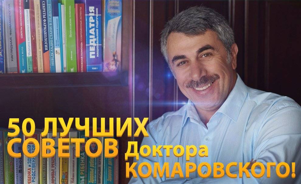 Доктор комаровский развенчивает заблуждения о питании — и не только детском