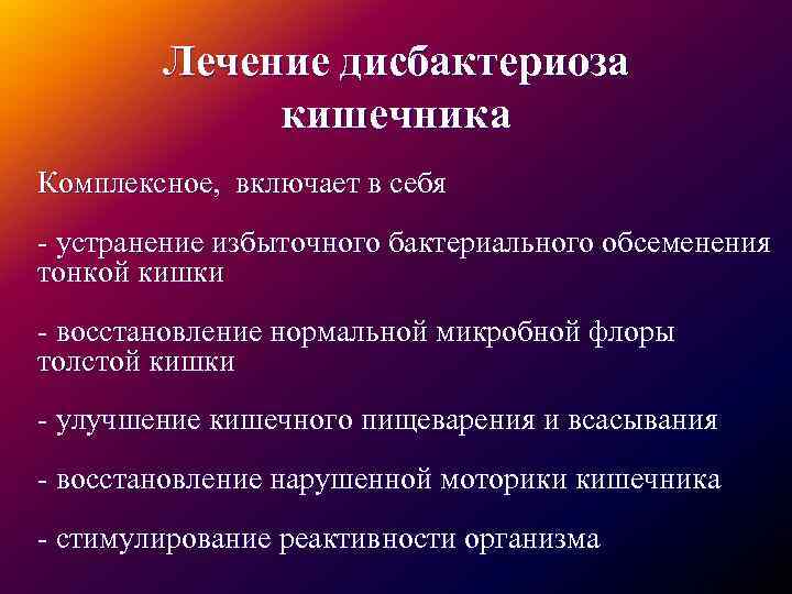 Лечение дисбактериоза у детей