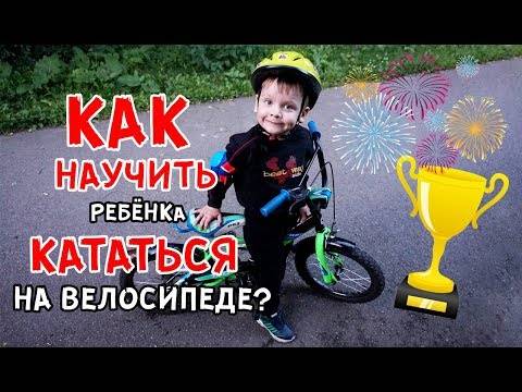 Учим ребенка кататься на велосипеде