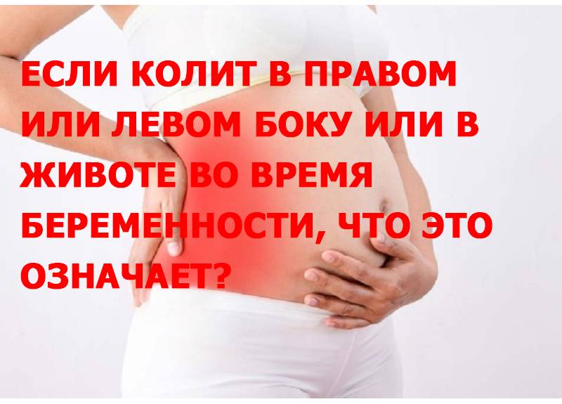 Боли в кишечнике слева при беременности