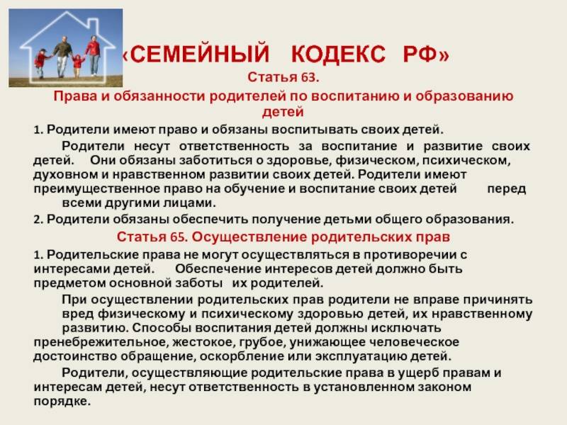 Родители в законе 2023. Обязанности детей и родителей по семейному кодексу РФ. Ответственность родителей по воспитанию детей. Права и обязанности родителей по воспитанию. Обязанности родителей по воспитанию детей.