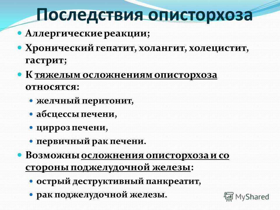 Описторхоз: симптомы, причины и лечение (тяжелый случай острого описторхоза) - сибирский медицинский портал