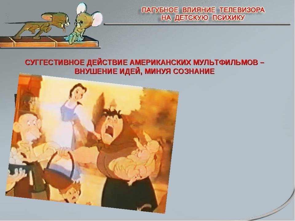 Презентация на тему: "влияние мультфильмов на психику детей.". скачать бесплатно и без регистрации.