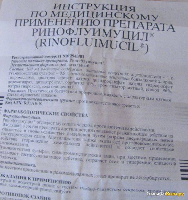 Ринофлуимуцил® (rinofluimucil®)