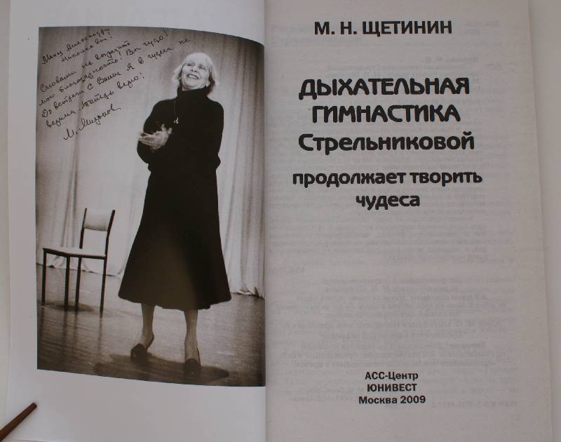 Щетинин гимнастика стрельниковой видео. Михаил Щетинин дыхательная гимнастика Стрельниковой. Дыхательная гимнастика а.н. Стрельниковой. Дыхательная гимнастика а.н. Стрельниковой книга. Стрельникова Александра Николаевна дыхательная гимнастика.