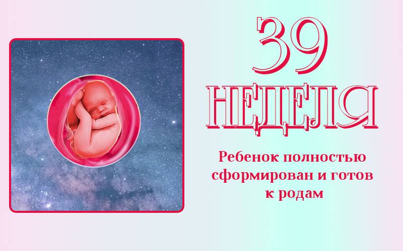 39 неделя беременности: ребенок готов к рождению и меньше шевелится