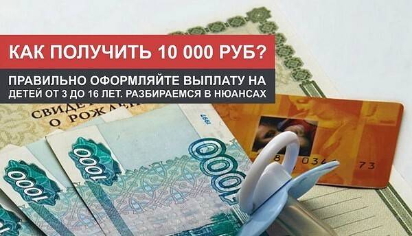 Детям до 16. как получить «антикризисные» 10 000 рублей на ребёнка?