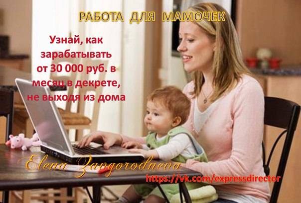 Как заработать в декрете на дому: 10 супер-способов | доходинет.ru