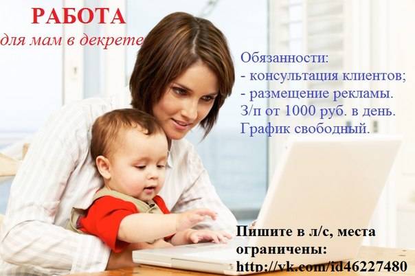 Работа для мам в декрете на дому: подходящие вакансии, варианты подработки и направления бизнеса