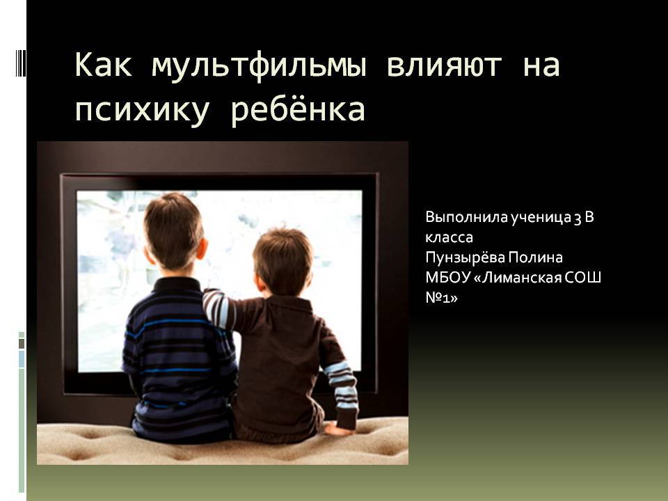 Презентация на тему: "как влияют мультфильмы на психику ребенка?". скачать бесплатно и без регистрации.
