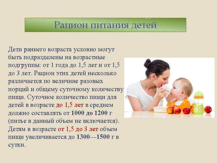 Питание ребенка от 1 года до 2 лет: 10 правил и разрешенные продукты. питание ребенка от года до двух лет