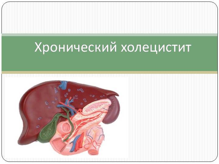 Хронический холецистит - симптомы болезни, профилактика и лечение хронического холецистита, причины заболевания и его диагностика на eurolab