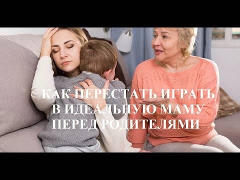Идеальная мама глазами ребенка