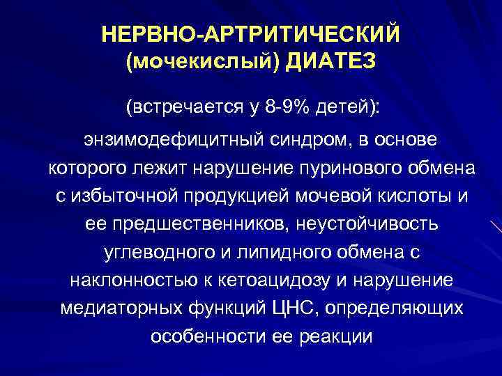 Нервно артритический диатез: 9 ступеней диагностики и врачебные рекомендации
