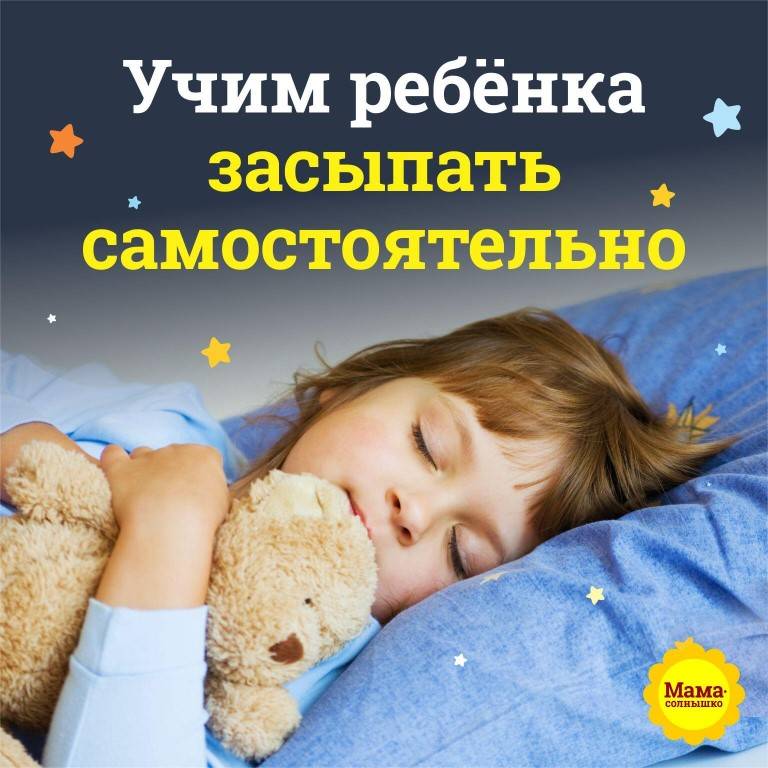 Как приучить ребенка засыпать самостоятельно?
