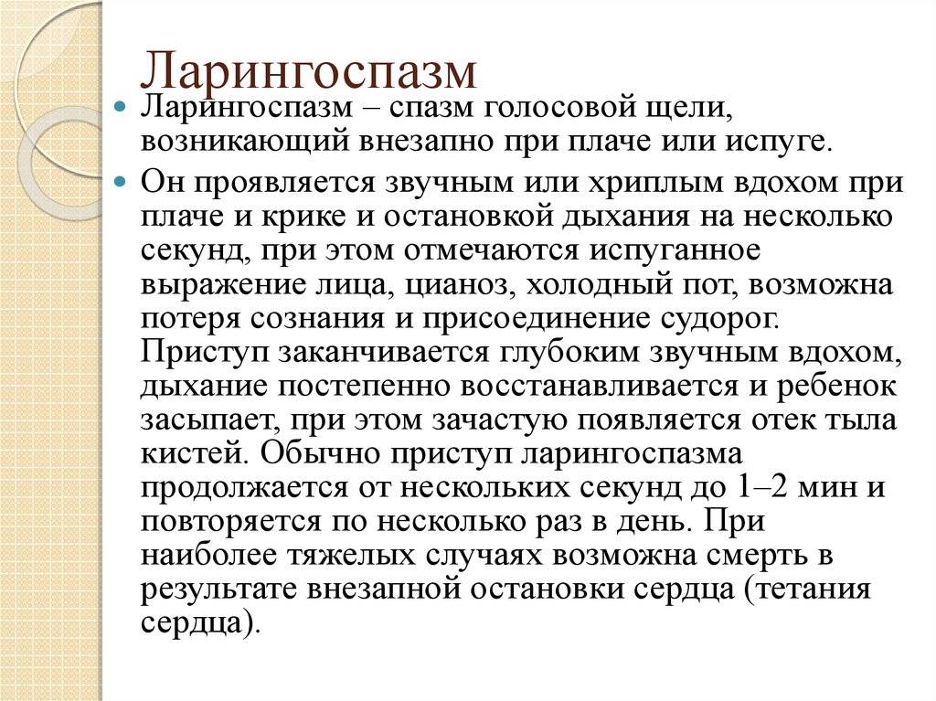Ларингоспазм. причины, симптомы и лечение