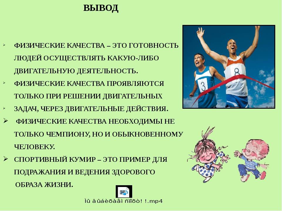 Физические качества человека. Физические качества это в физкультуре. Основные физические качества человека. Физические качества человека по физкультуре.