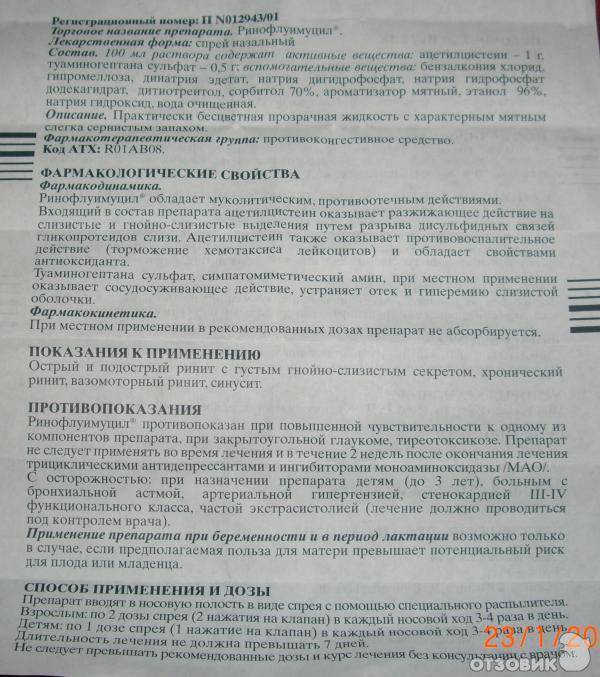 Ринофлуимуцил спрей, флакон, 10 мл, назальный