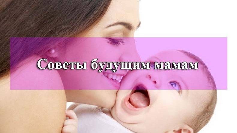 Советы молодым мамам