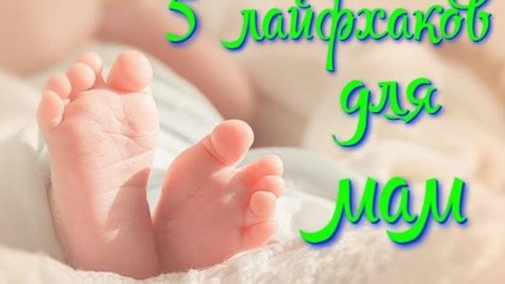 15 лайфхаков для мам младенцев - впервые мама