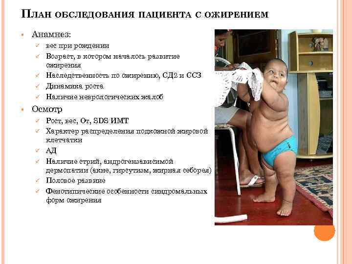 Ожирение у детей. возрастные этапы развития. 1 год – 7 лет.