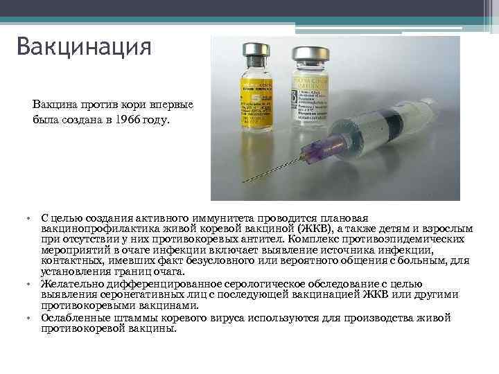 Вакцина «корь» - вирилис