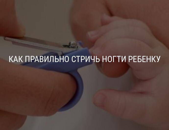 Как правильно подстричь ногти новорожденному, когда можно их обрезать
