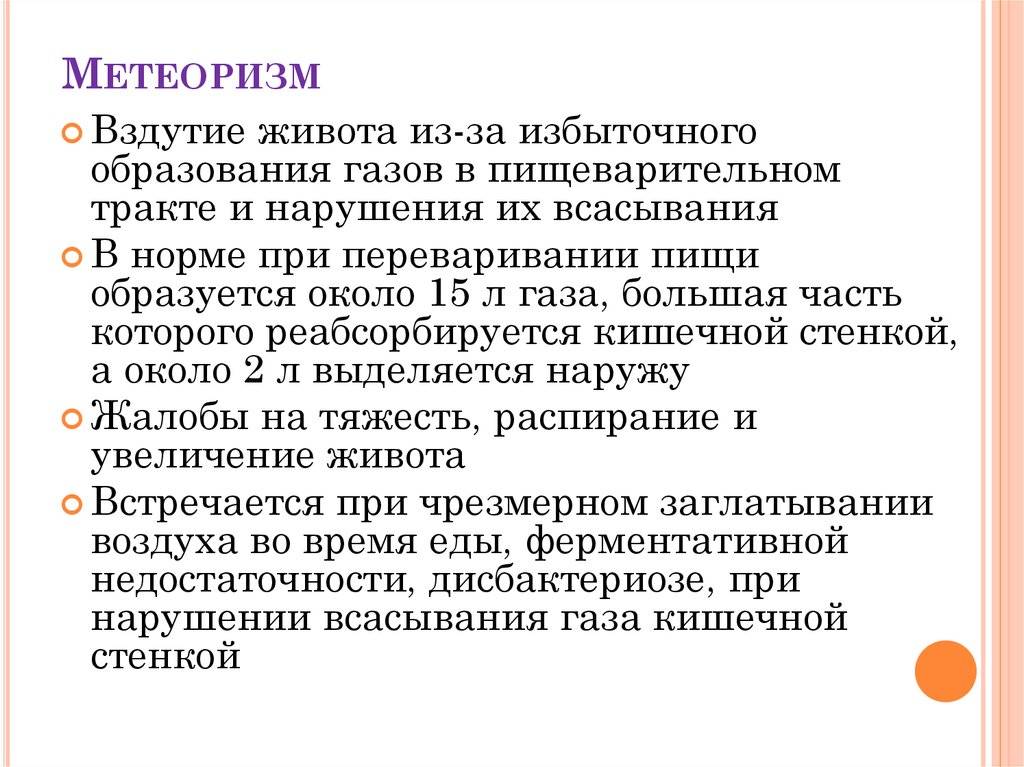 Метеоризм: ощущение вздутия, распирания живота. проявления, причины и лечение метеоризма