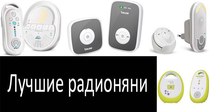 Как выбрать детскую радионяню. полезная инструкция для правильной покупки