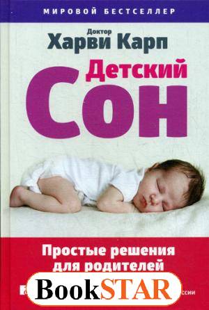 Детский сон. простые решения для родителей - харви карп (2008). как успокоить плачущего ребенка + 5 шагов по методу харви карпа
