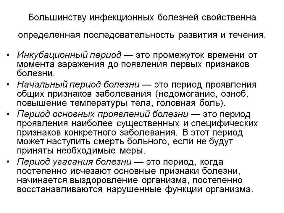 Назовите основные периоды развития инфекционных заболеваний. Периоды развития инфекционного заболевания. Периоды развития большинства инфекционных болезней. Периоды болезни инфекционных больных. Периоды развития инфекционной болезни таблица.