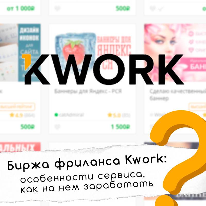 Как заработать на kwork - заработок в интернете без вложений