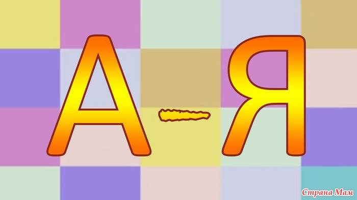 Как выучить алфавит с ребенком 4, 5 или 6 лет