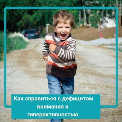 Гиперактивный ребенок – что делать? лечение гиперактивности у детей - сибирский медицинский портал