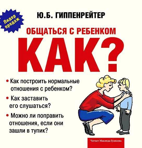 Юлия гиппенрейтер: общаться с ребенком. как?