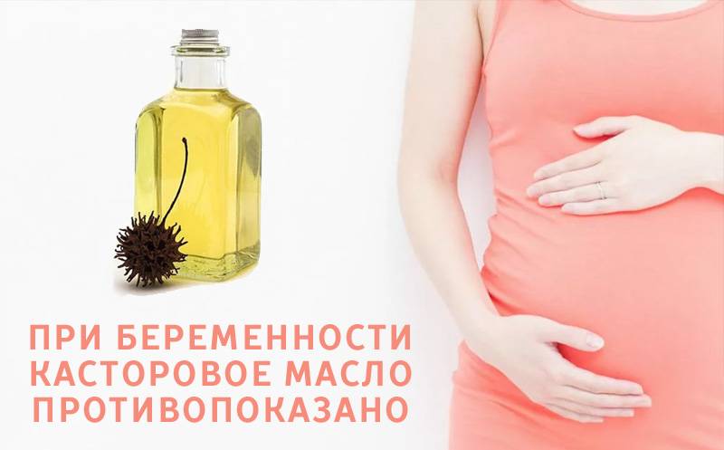 Можно ли использовать касторовое масло для стимулирования родов?