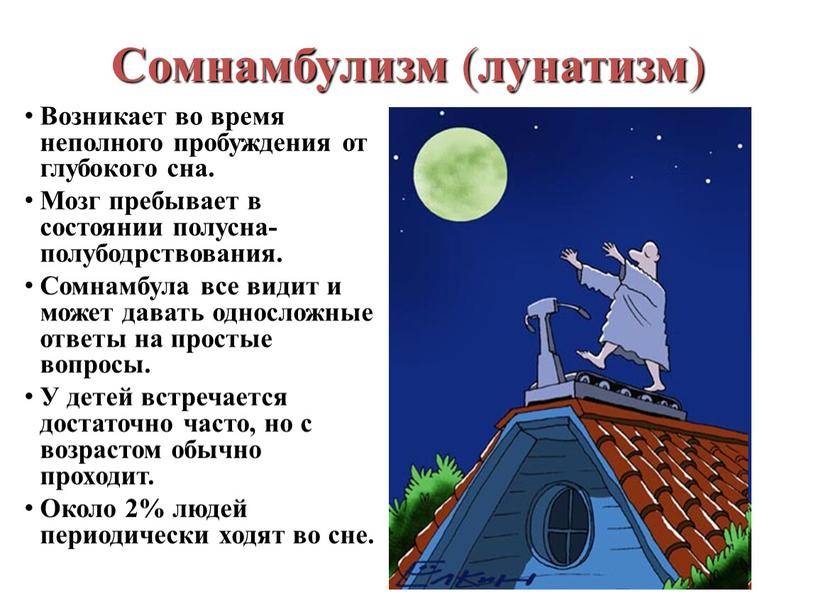 Лунатизм: пробужденные, но не проснувшиеся