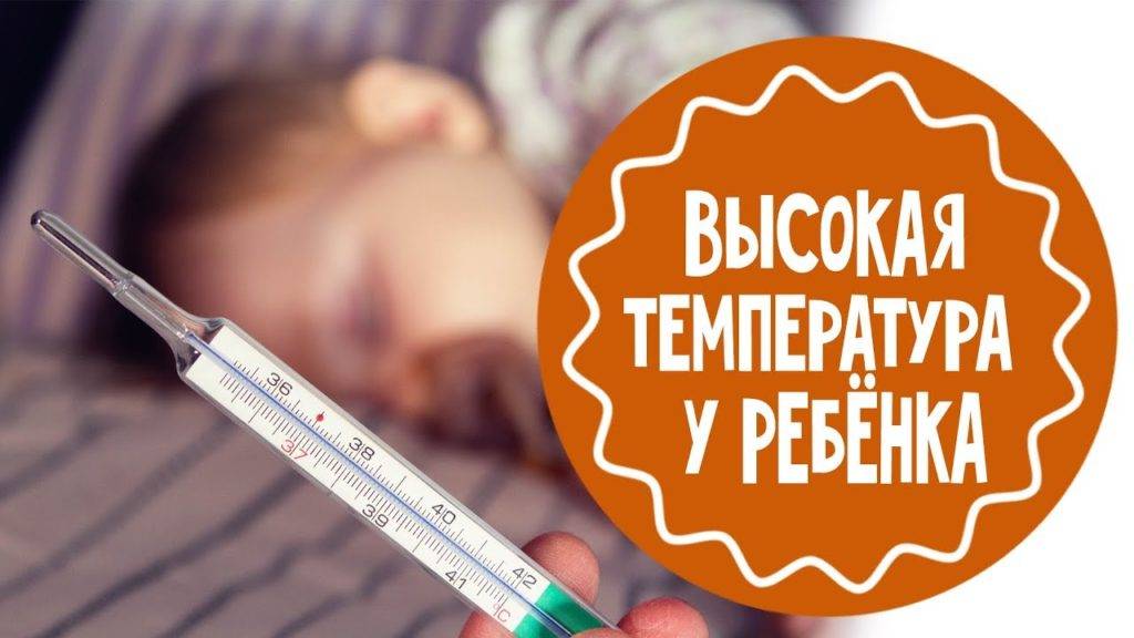 Высокая температура у ребенка: что делать? | ким