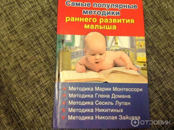 Методики раннего развития детей от 0 до 3 лет