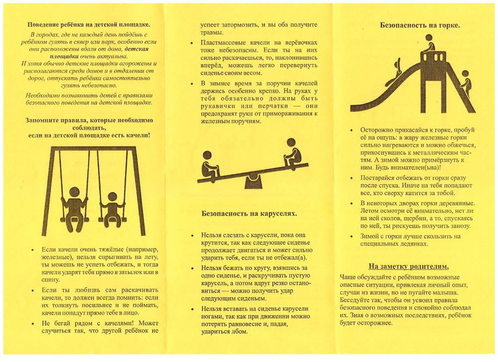 Правила безопасности на детских площадках - mol4alena